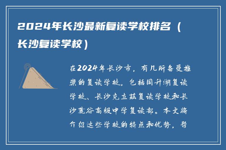 2024年长沙最新复读学校排名（长沙复读学校）