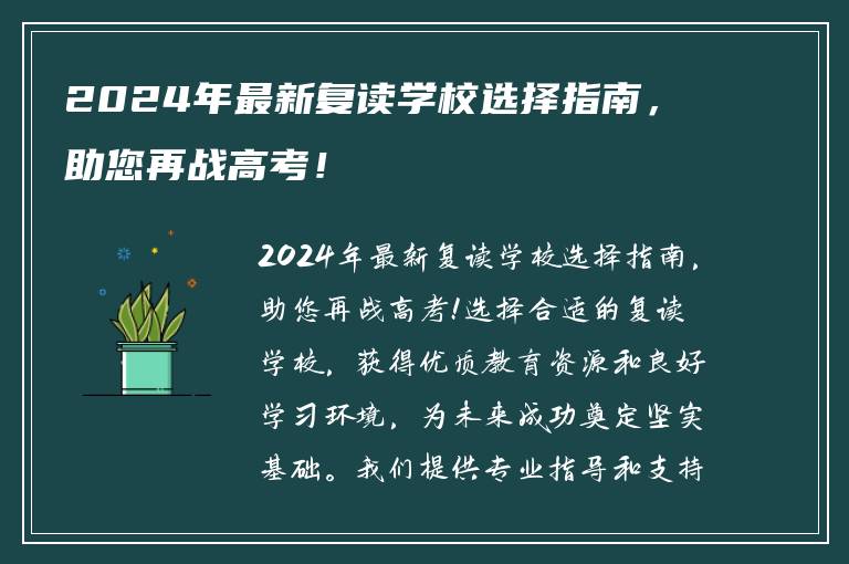2024年最新复读学校选择指南，助您再战高考！