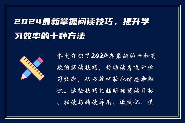 2024最新掌握阅读技巧，提升学习效率的十种方法