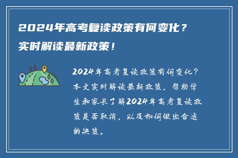 2024年高考复读政策有何变化？实时解读最新政策！