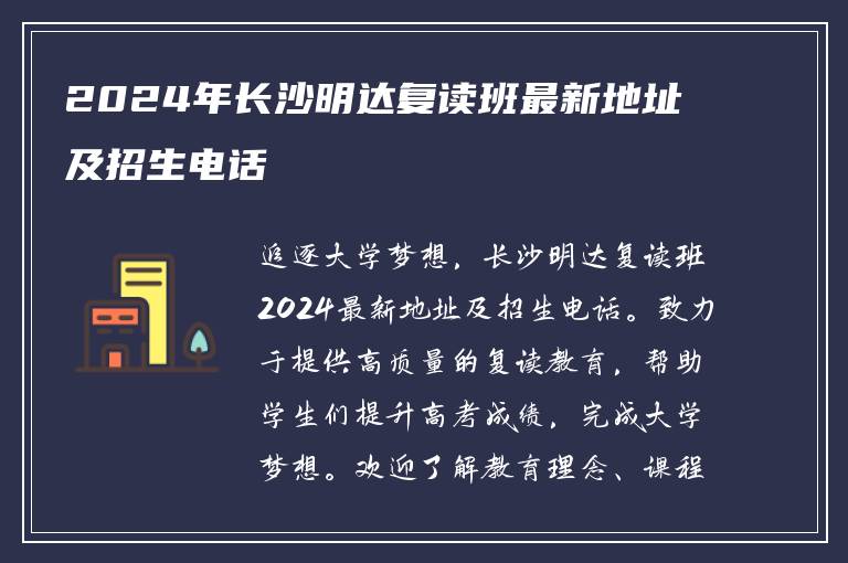 2024年长沙明达复读班最新地址及招生电话
