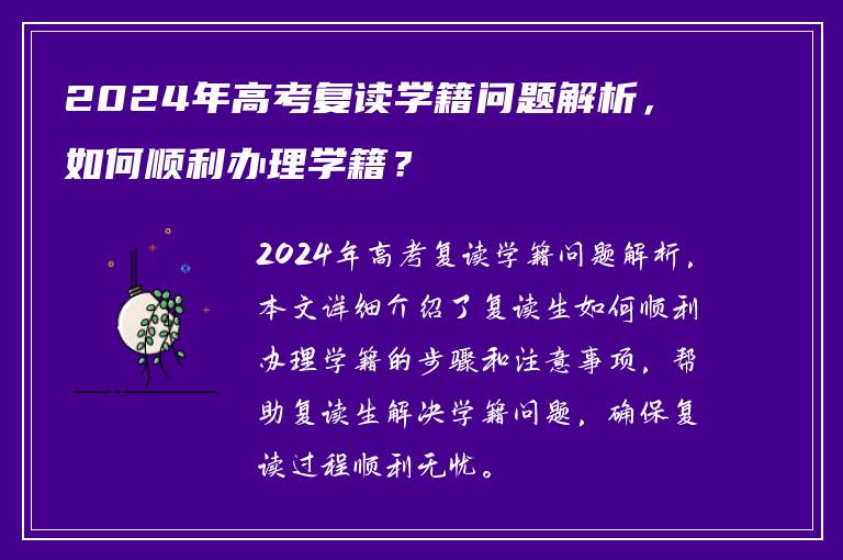 2024年高考复读学籍问题解析，如何顺利办理学籍？