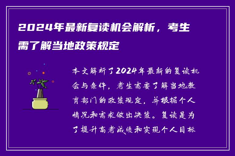 2024年最新复读机会解析，考生需了解当地政策规定