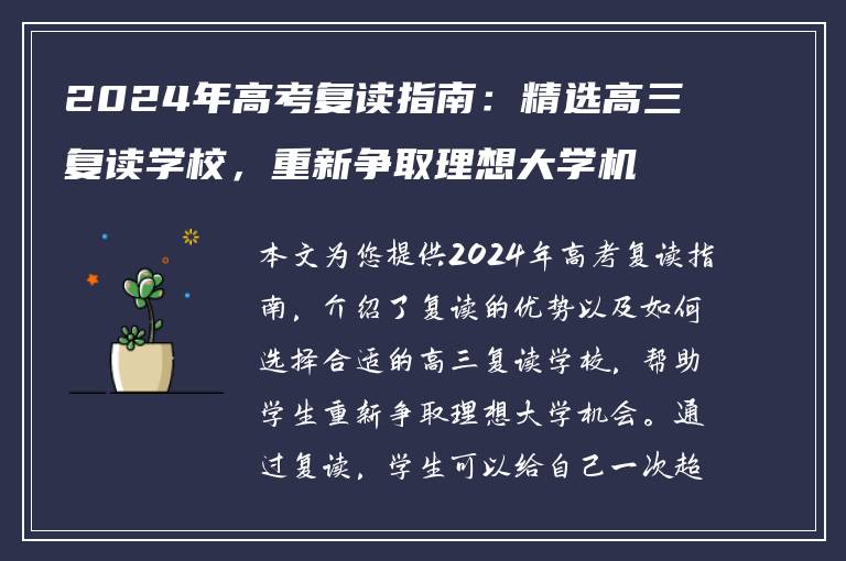 2024年高考复读指南：精选高三复读学校，重新争取理想大学机会