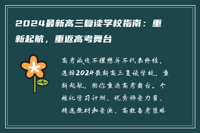 2024最新高三复读学校指南：重新起航，重返高考舞台