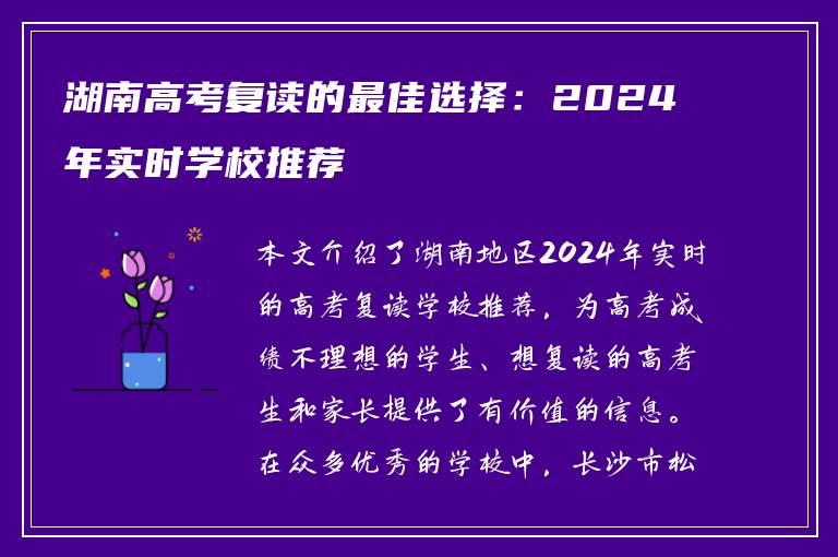 湖南高考复读的最佳选择：2024年实时学校推荐
