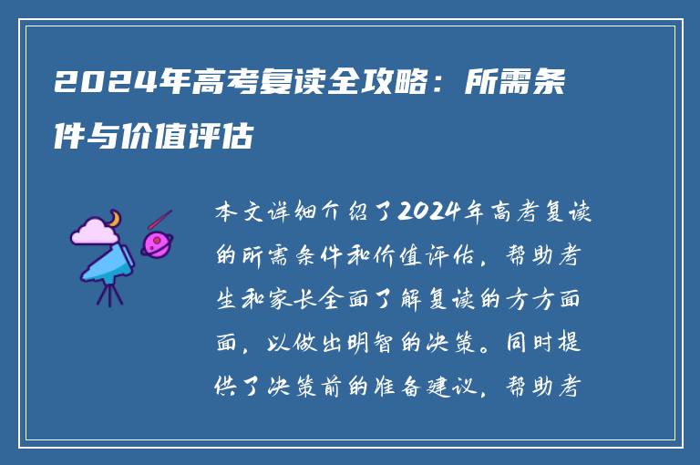 2024年高考复读全攻略：所需条件与价值评估