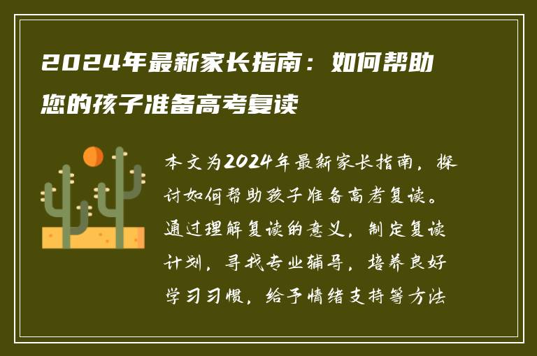 2024年最新家长指南：如何帮助您的孩子准备高考复读