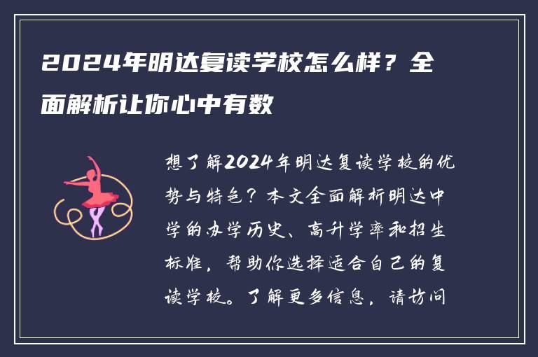 2024年明达复读学校怎么样？全面解析让你心中有数