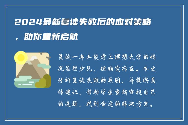 2024最新复读失败后的应对策略，助你重新启航