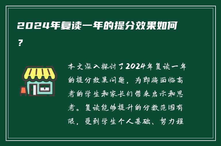 2024年复读一年的提分效果如何？