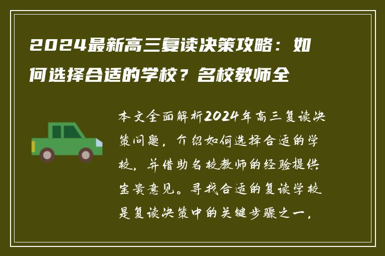 2024最新高三复读决策攻略：如何选择合适的学校？名校教师全面解析