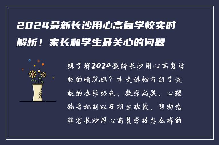 2024最新长沙用心高复学校实时解析！家长和学生最关心的问题都在这里！