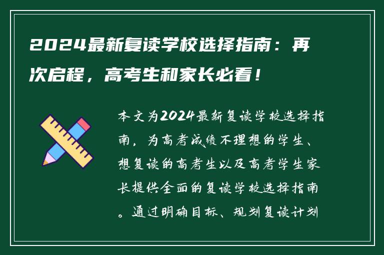 2024最新复读学校选择指南：再次启程，高考生和家长必看！