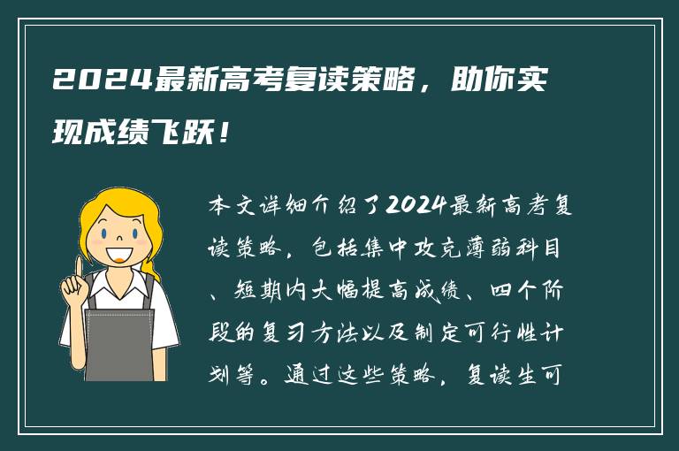 2024最新高考复读策略，助你实现成绩飞跃！