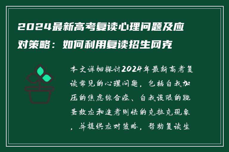 2024最新高考复读心理问题及应对策略：如何利用复读招生网克服压力