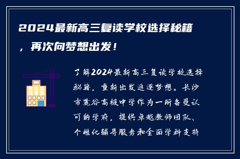 2024最新高三复读学校选择秘籍，再次向梦想出发！
