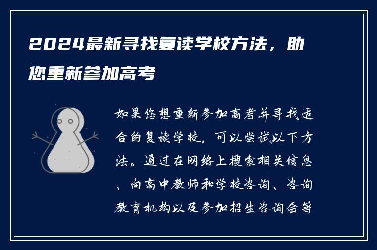 2024最新寻找复读学校方法，助您重新参加高考