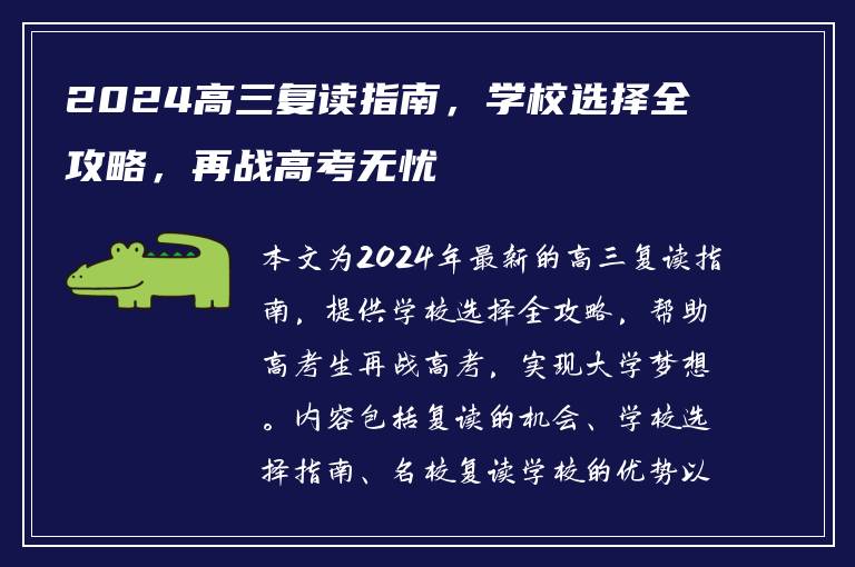 2024高三复读指南，学校选择全攻略，再战高考无忧