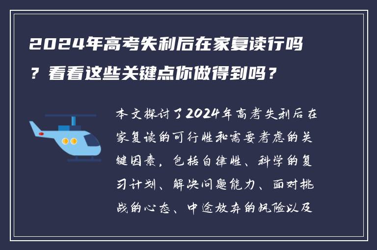 2024年高考失利后在家复读行吗？看看这些关键点你做得到吗？