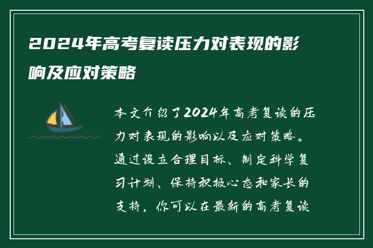 2024年高考复读压力对表现的影响及应对策略