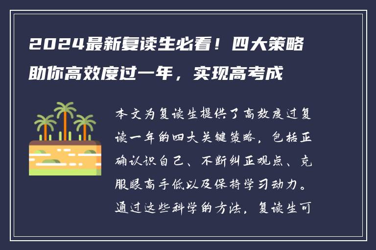 2024最新复读生必看！四大策略助你高效度过一年，实现高考成功逆袭！