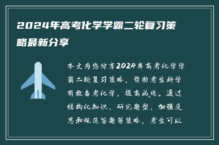 2024年高考化学学霸二轮复习策略最新分享