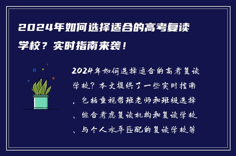 2024年如何选择适合的高考复读学校？实时指南来袭！
