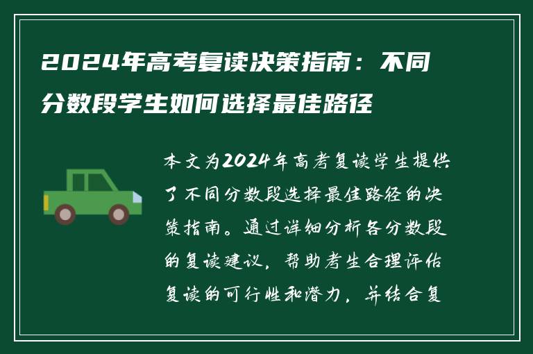 2024年高考复读决策指南：不同分数段学生如何选择最佳路径