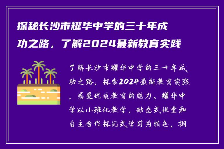探秘长沙市耀华中学的三十年成功之路，了解2024最新教育实践