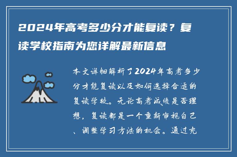 2024年高考多少分才能复读？复读学校指南为您详解最新信息