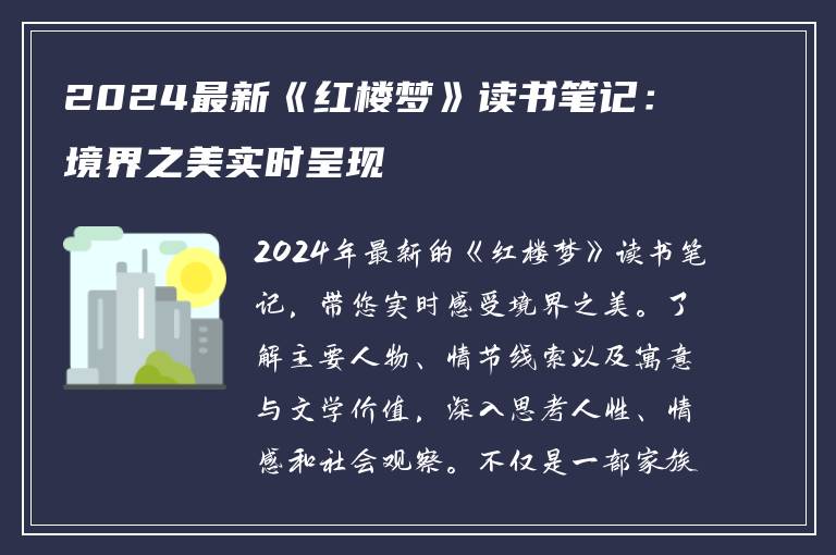 2024最新《红楼梦》读书笔记：境界之美实时呈现