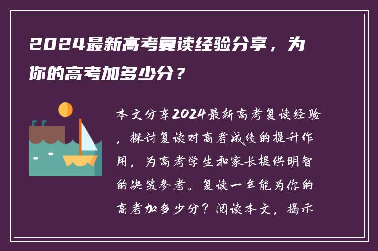 2024最新高考复读经验分享，为你的高考加多少分？