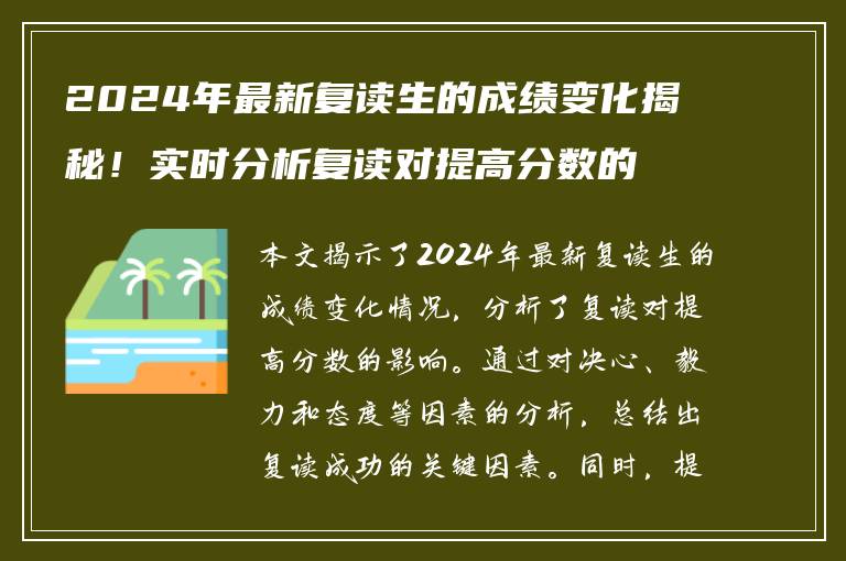 2024年最新复读生的成绩变化揭秘！实时分析复读对提高分数的影响！