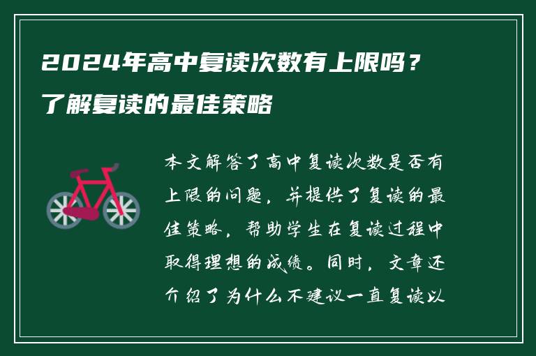 2024年高中复读次数有上限吗？了解复读的最佳策略