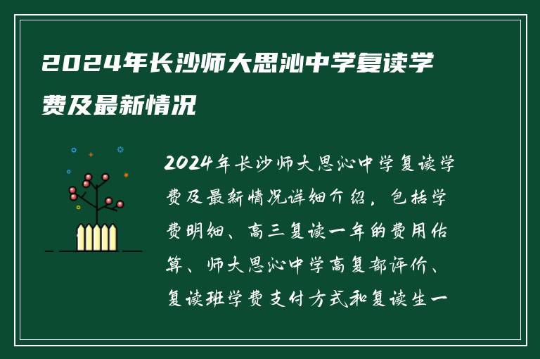 2024年长沙师大思沁中学复读学费及最新情况