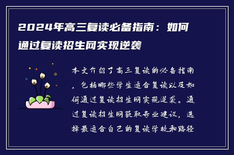 2024年高三复读必备指南：如何通过复读招生网实现逆袭