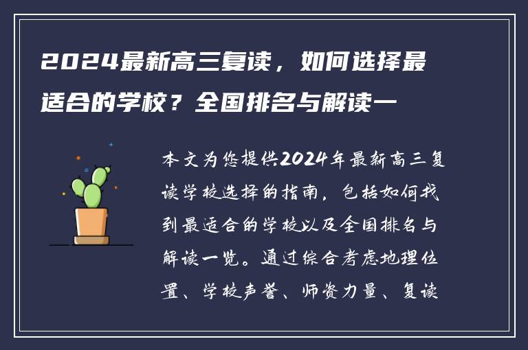 2024最新高三复读，如何选择最适合的学校？全国排名与解读一览