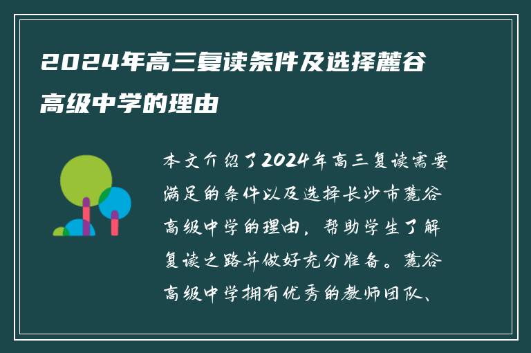 2024年高三复读条件及选择麓谷高级中学的理由