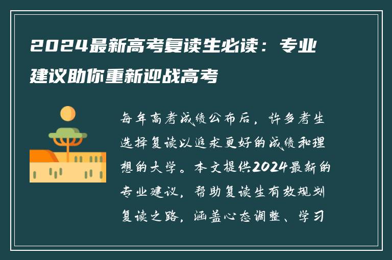 2024最新高考复读生必读：专业建议助你重新迎战高考