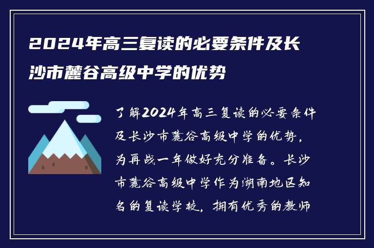 2024年高三复读的必要条件及长沙市麓谷高级中学的优势