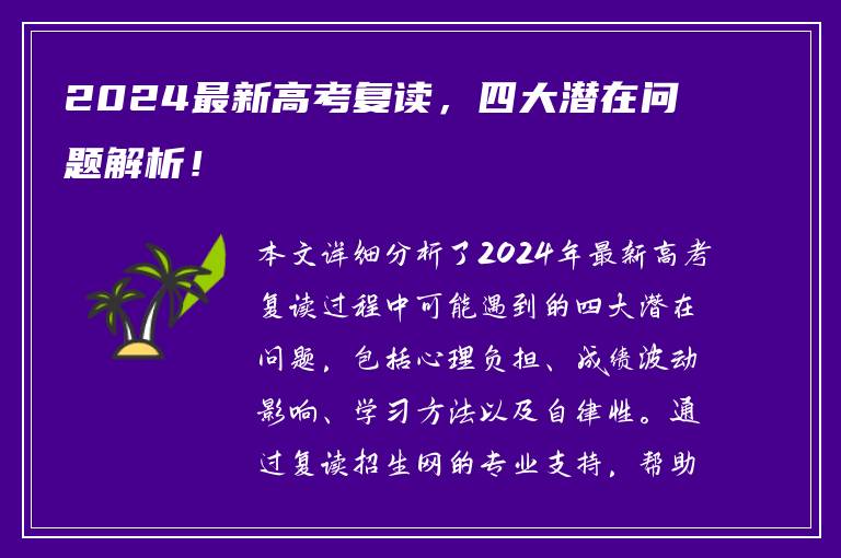 2024最新高考复读，四大潜在问题解析！