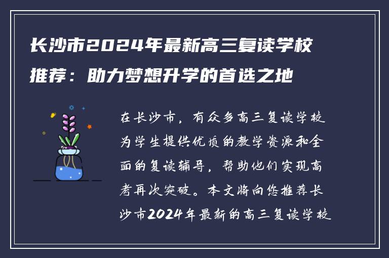 长沙市2024年最新高三复读学校推荐：助力梦想升学的首选之地