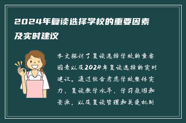 2024年复读选择学校的重要因素及实时建议