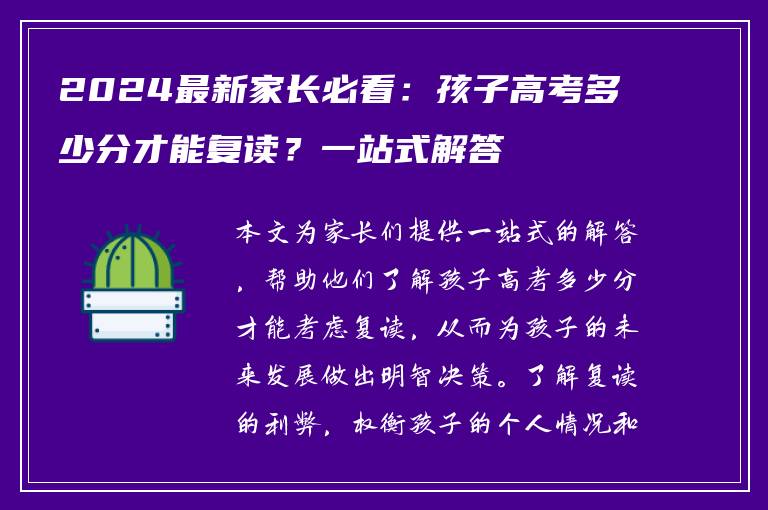 2024最新家长必看：孩子高考多少分才能复读？一站式解答