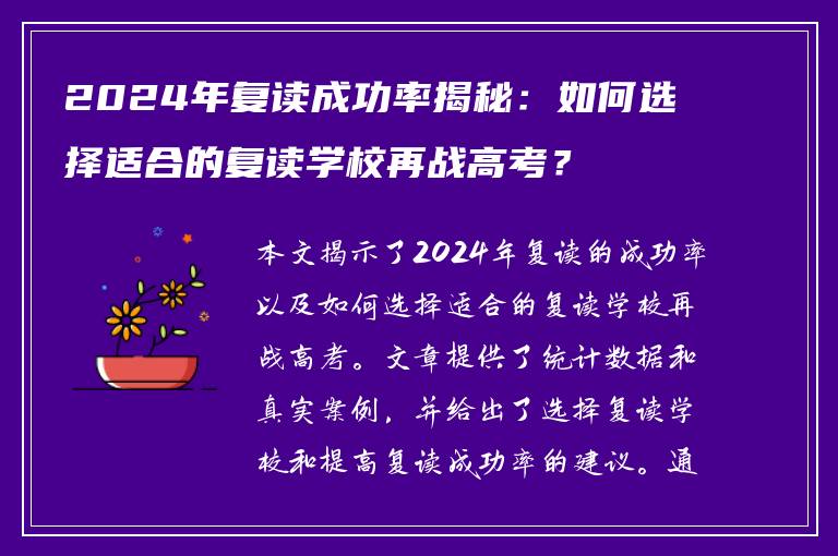 2024年复读成功率揭秘：如何选择适合的复读学校再战高考？