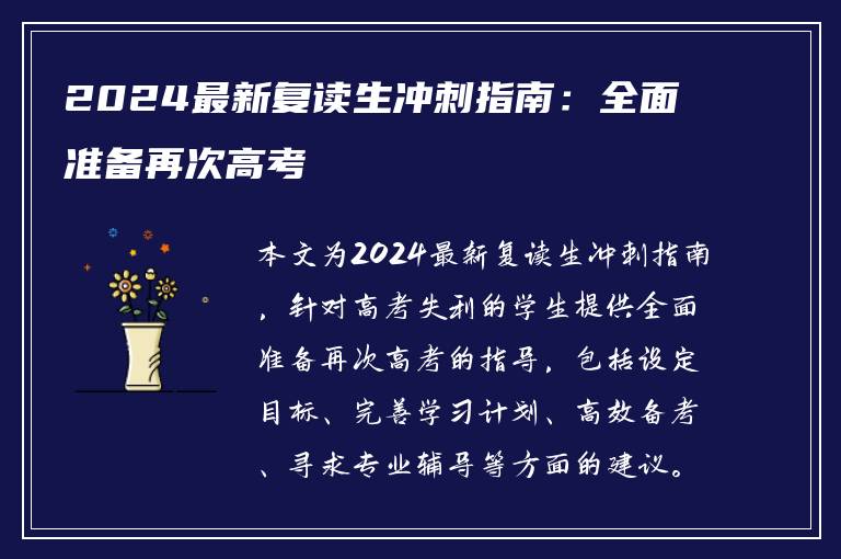 2024最新复读生冲刺指南：全面准备再次高考