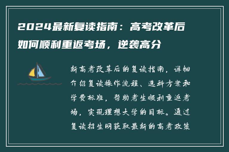 2024最新复读指南：高考改革后如何顺利重返考场，逆袭高分