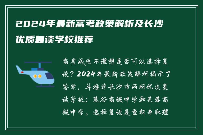 2024年最新高考政策解析及长沙优质复读学校推荐
