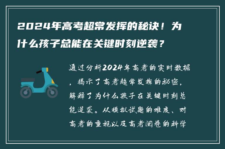 2024年高考超常发挥的秘诀！为什么孩子总能在关键时刻逆袭？